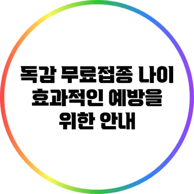 독감 무료접종 나이: 효과적인 예방을 위한 안내