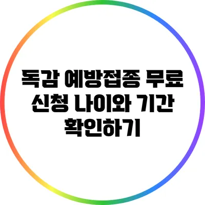 독감 예방접종 무료 신청: 나이와 기간 확인하기