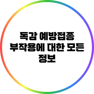 독감 예방접종: 부작용에 대한 모든 정보