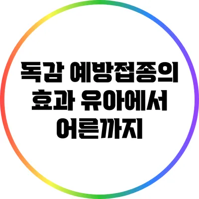 독감 예방접종의 효과: 유아에서 어른까지