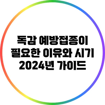 독감 예방접종이 필요한 이유와 시기: 2024년 가이드