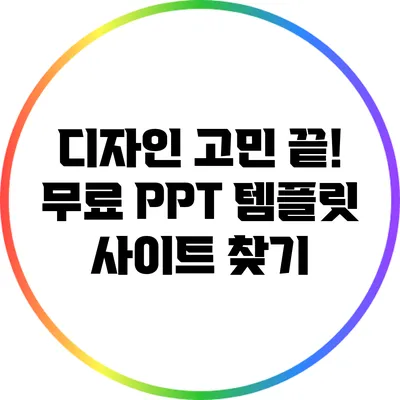 디자인 고민 끝! 무료 PPT 템플릿 사이트 찾기