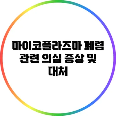 마이코플라즈마 폐렴 관련 의심 증상 및 대처