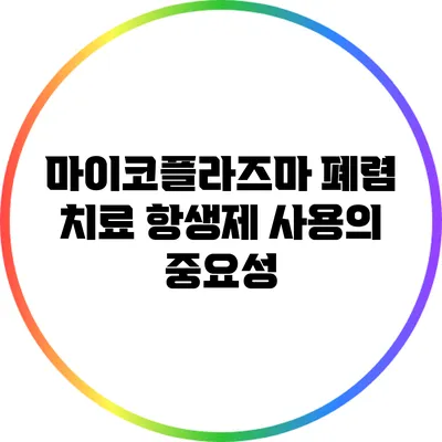 마이코플라즈마 폐렴 치료: 항생제 사용의 중요성