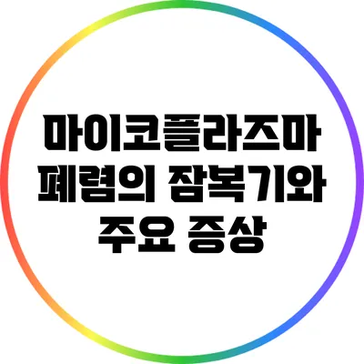 마이코플라즈마 폐렴의 잠복기와 주요 증상