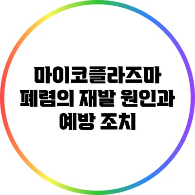 마이코플라즈마 폐렴의 재발 원인과 예방 조치