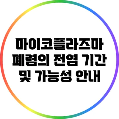 마이코플라즈마 폐렴의 전염 기간 및 가능성 안내