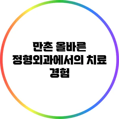만촌 올바른 정형외과에서의 치료 경험