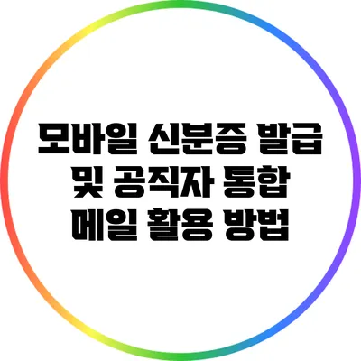 모바일 신분증 발급 및 공직자 통합 메일 활용 방법