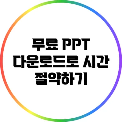 무료 PPT 다운로드로 시간 절약하기