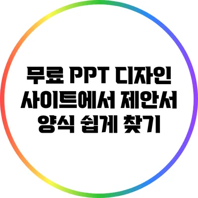 무료 PPT 디자인 사이트에서 제안서 양식 쉽게 찾기