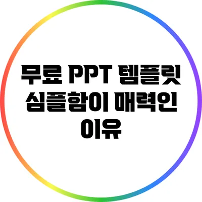 무료 PPT 템플릿: 심플함이 매력인 이유