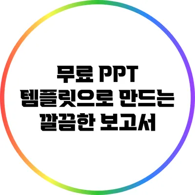 무료 PPT 템플릿으로 만드는 깔끔한 보고서