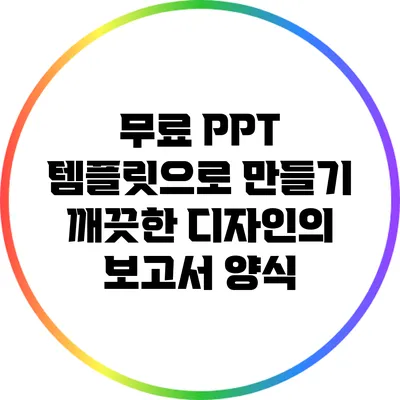 무료 PPT 템플릿으로 만들기: 깨끗한 디자인의 보고서 양식