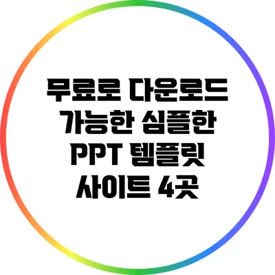 무료로 다운로드 가능한 심플한 PPT 템플릿 사이트 4곳