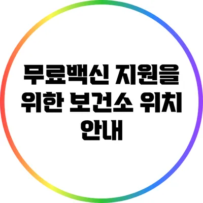 무료백신 지원을 위한 보건소 위치 안내