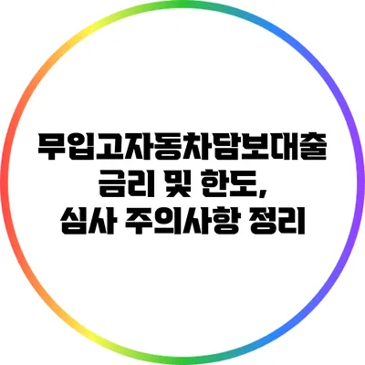 무입고자동차담보대출: 금리 및 한도, 심사 주의사항 정리