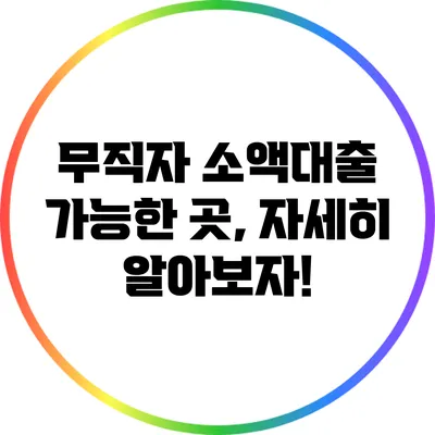 무직자 소액대출 가능한 곳, 자세히 알아보자!