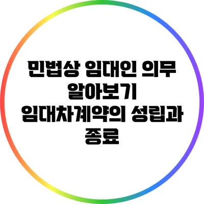 민법상 임대인 의무 알아보기: 임대차계약의 성립과 종료