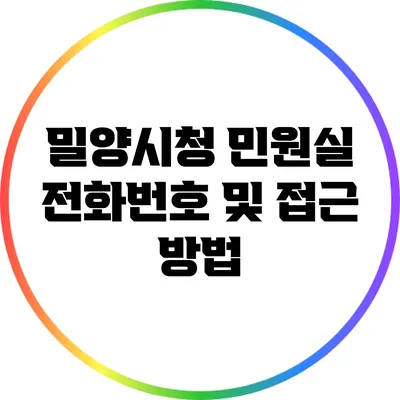 밀양시청 민원실 전화번호 및 접근 방법