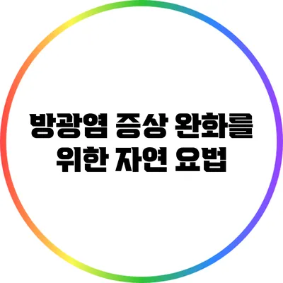 방광염 증상 완화를 위한 자연 요법