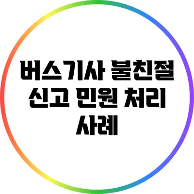 버스기사 불친절 신고 민원 처리 사례