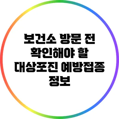 보건소 방문 전 확인해야 할 대상포진 예방접종 정보