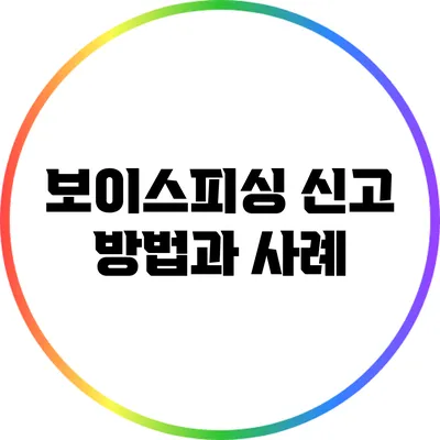 보이스피싱 신고 방법과 사례
