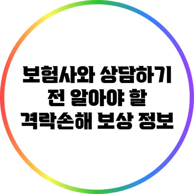 보험사와 상담하기 전 알아야 할 격락손해 보상 정보