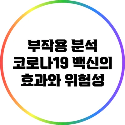 부작용 분석: 코로나19 백신의 효과와 위험성