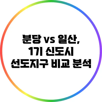 분당 vs 일산, 1기 신도시 선도지구 비교 분석