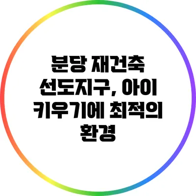 분당 재건축 선도지구, 아이 키우기에 최적의 환경