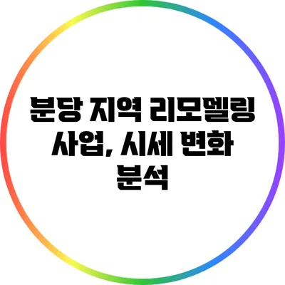 분당 지역 리모델링 사업, 시세 변화 분석