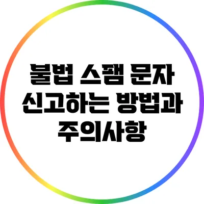 불법 스팸 문자 신고하는 방법과 주의사항