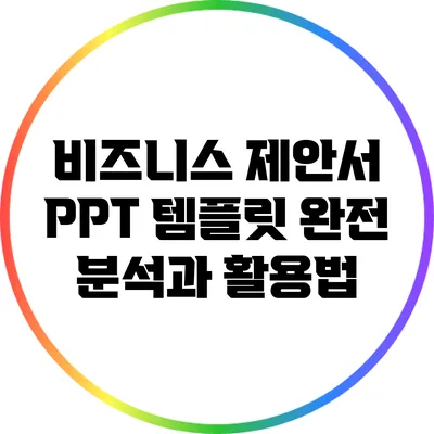 비즈니스 제안서 PPT 템플릿 완전 분석과 활용법