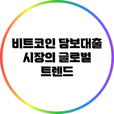 비트코인 담보대출 시장의 글로벌 트렌드