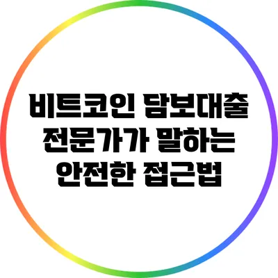 비트코인 담보대출 전문가가 말하는 안전한 접근법