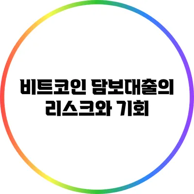 비트코인 담보대출의 리스크와 기회