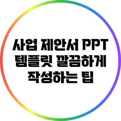 사업 제안서 PPT 템플릿: 깔끔하게 작성하는 팁