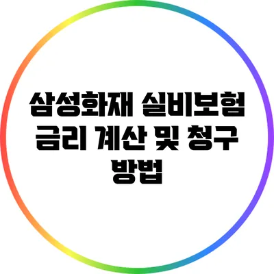 삼성화재 실비보험 금리 계산 및 청구 방법