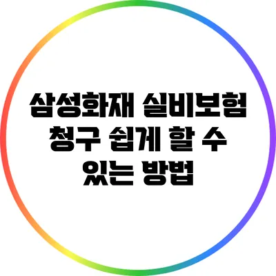 삼성화재 실비보험 청구 쉽게 할 수 있는 방법