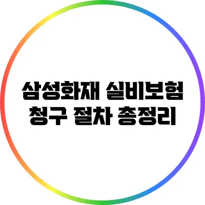 삼성화재 실비보험 청구 절차 총정리