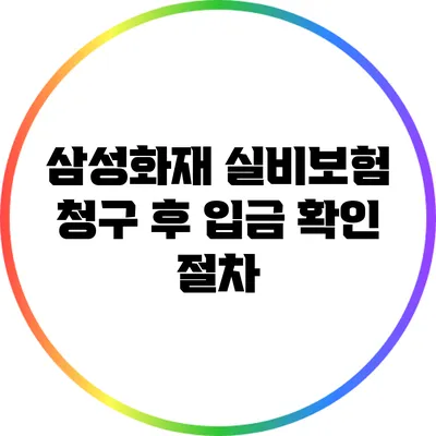 삼성화재 실비보험 청구 후 입금 확인 절차