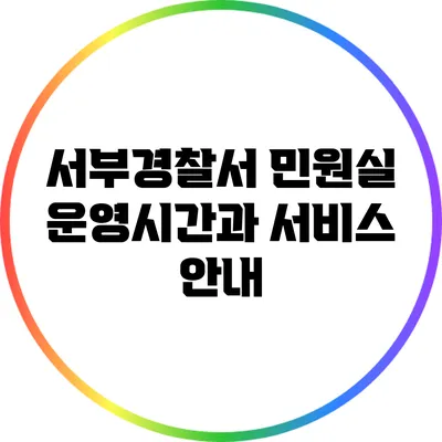 서부경찰서 민원실 운영시간과 서비스 안내