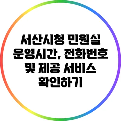 서산시청 민원실 운영시간, 전화번호 및 제공 서비스 확인하기