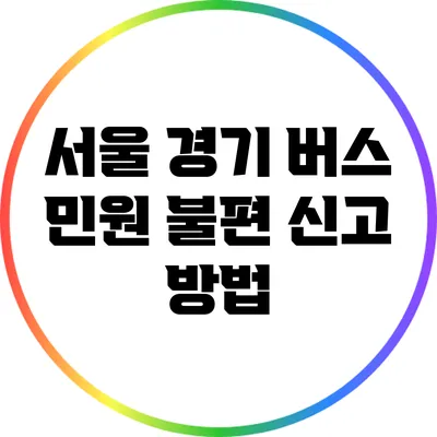 서울 경기 버스 민원 불편 신고 방법