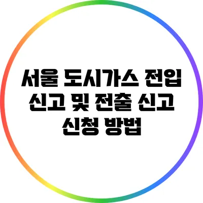 서울 도시가스 전입 신고 및 전출 신고 신청 방법