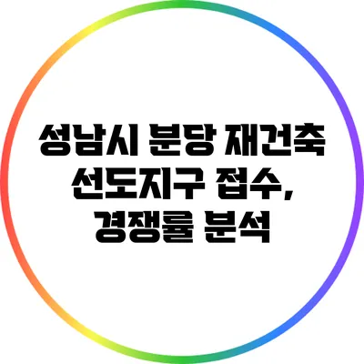 성남시 분당 재건축 선도지구 접수, 경쟁률 분석