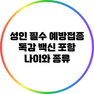 성인 필수 예방접종: 독감 백신 포함 나이와 종류