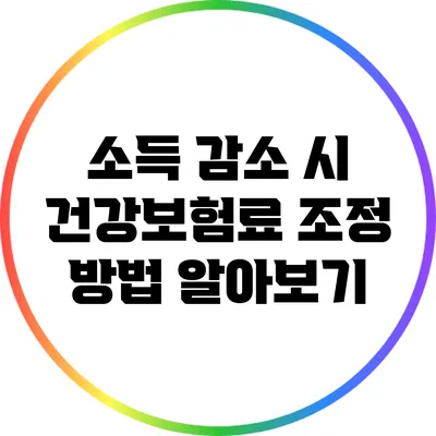 소득 감소 시 건강보험료 조정 방법 알아보기